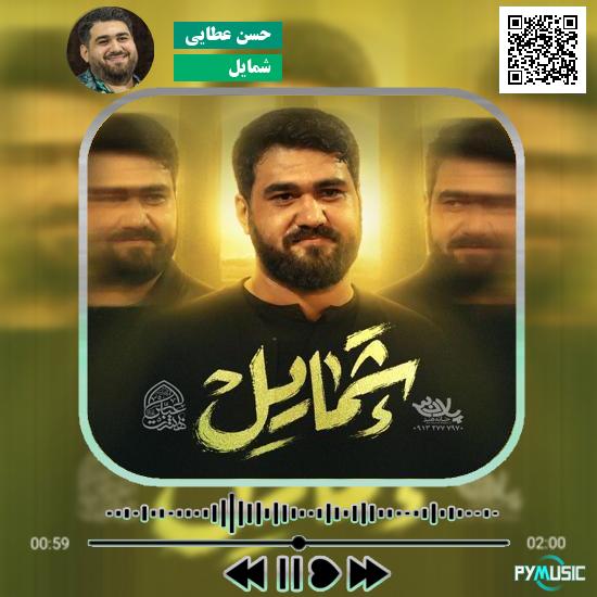دانلود نماهنگ شمایل حسن عطایی